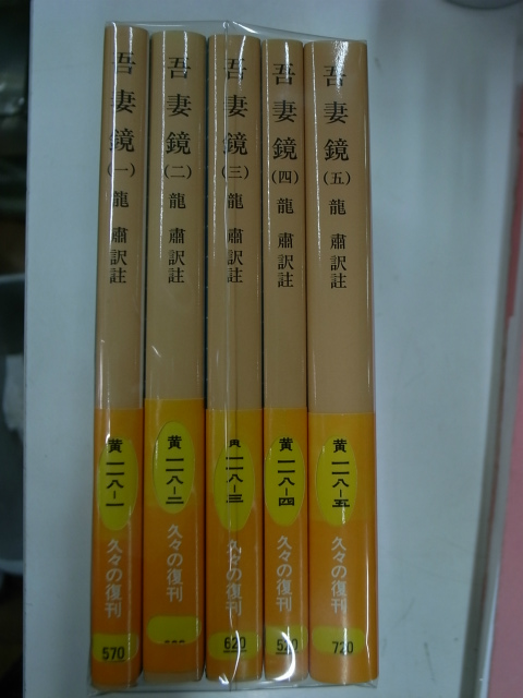 吾妻鏡 岩波文庫黄 全5冊揃 龍粛 訳注 | 古本よみた屋 おじいさんの本