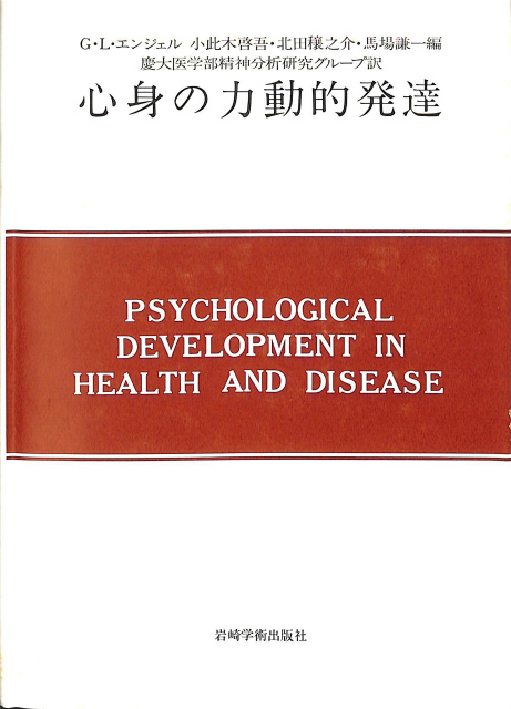 心身の力動的発達 現代精神分析双書1−19 G.L.エンジェル | 古本よみた