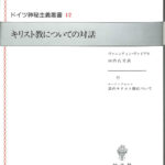 キリスト教についての対話 ドイツ神秘主義叢書12 ヴァレンティン