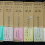 修養全集 全10巻揃 | 古本よみた屋 おじいさんの本、買います。