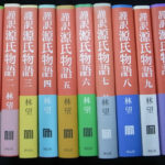 謹訳 源氏物語 全10巻揃 林望 | 古本よみた屋 おじいさんの本、買います。