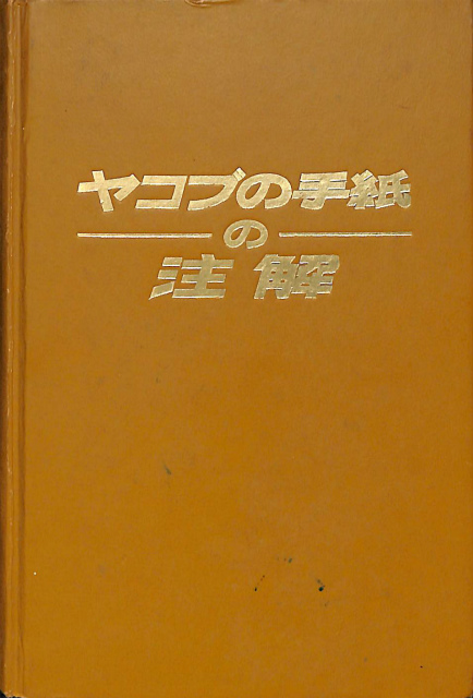 ヤコブの手紙の注解 | 古本よみた屋 おじいさんの本、買います。