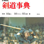 図説 剣道事典 持田盛二 監修 | 古本よみた屋 おじいさんの本