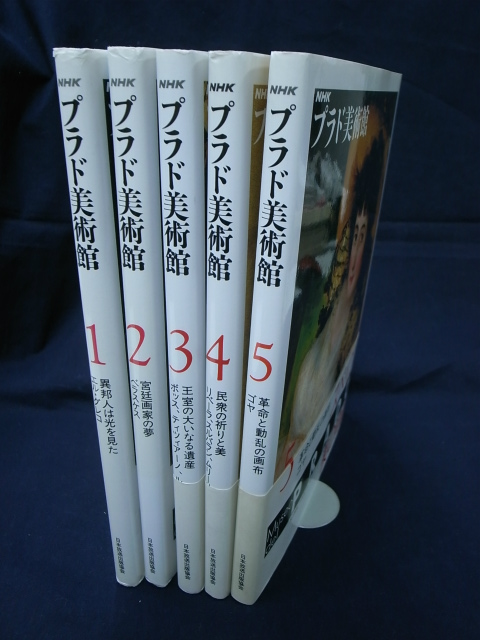 NHK プラド美術館 全5巻揃 大高保二郎 雪山行二 編 | 古本よみた屋