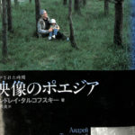 映像のポエジア(アンドレイ・タルコフスキー) / 古本、中古本