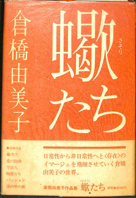 蠍たち 倉橋由美子 | 古本よみた屋 おじいさんの本、買います。