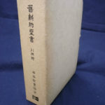 旧新約聖書 引照附 小型引照付文語聖書 | 古本よみた屋 おじいさんの本、買います。