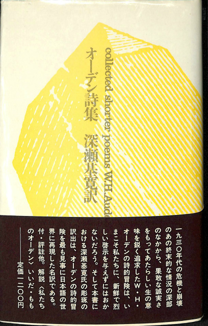 オーデン詩集 W.H.オーデン 深瀬基寛訳 | 古本よみた屋 おじいさんの本 ...