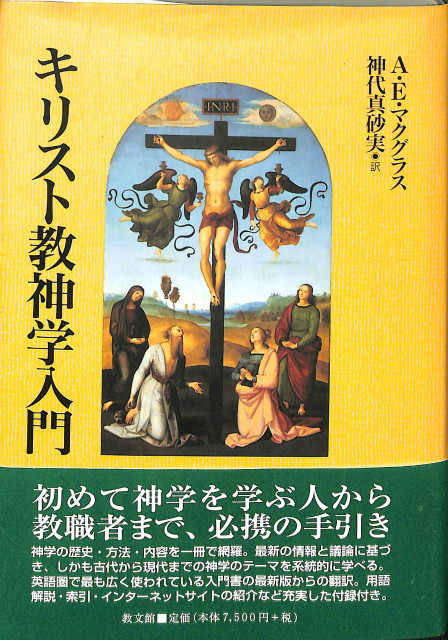 キリスト教神学入門 アリスター・E.マクグラス | 古本よみた屋 おじいさんの本、買います。