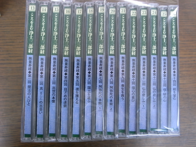無量寿経 こころをよむ浄土三部経 CD全14枚揃 坂東性純 | 古本よみた屋 おじいさんの本、買います。