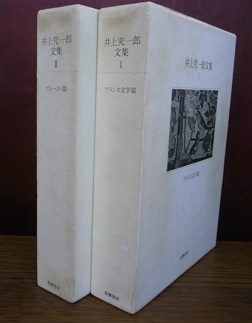 井上究一郎文集 全2巻揃 井上究一郎 | 古本よみた屋 おじいさんの本