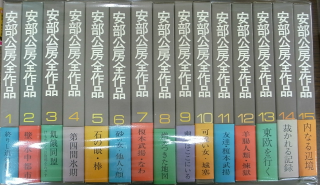 安部公房 全作品 全15巻揃 - 古本よみた屋