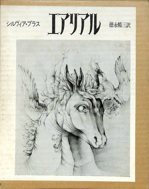 シルヴィア・プラス（Sylvia Plath） / エアリアル　絶版 エアリアル - 古本よみた屋