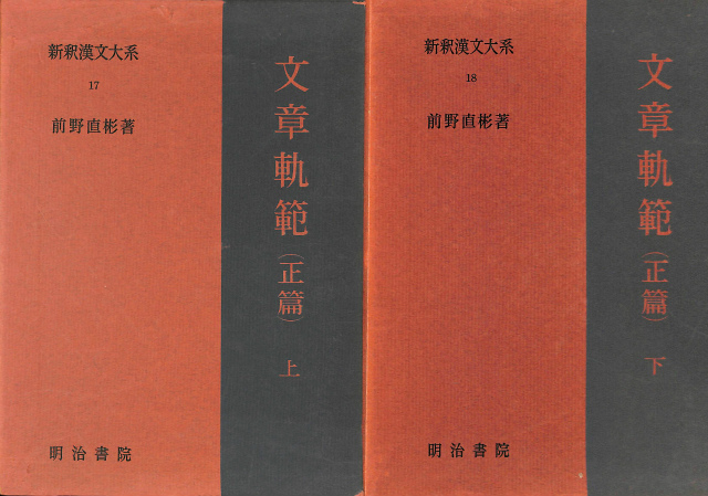 正続文章軌範読本 明治11年 和本 古書 文学資料 正続文章軌範読本 明治11年 和本 古書 文学資料 正続文章軌範読本 明治