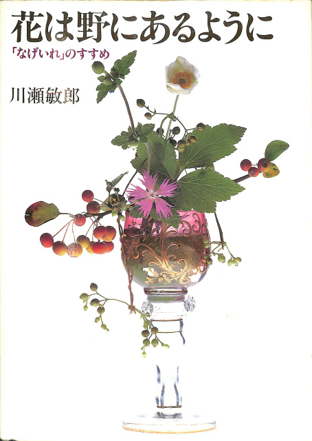 花は野にあるように 「なげいれ」のすすめ　川瀬敏郎 花は野にあるように - 古本よみた屋