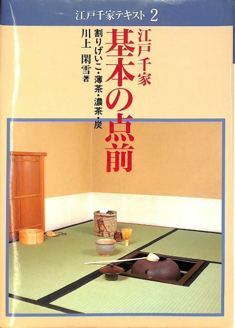 江戸千家基本の点前 割げいこ・薄茶・濃茶・炭 江戸千家テキスト２ 