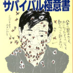横井庄一のサバイバル極意書 復刻版 横井庄一 | 古本よみた屋