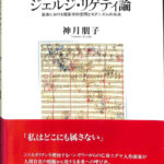 ジェルジ・リゲティ論 : 音楽における現象学的空間とモダニズムの未来 114147-150x150.jpg