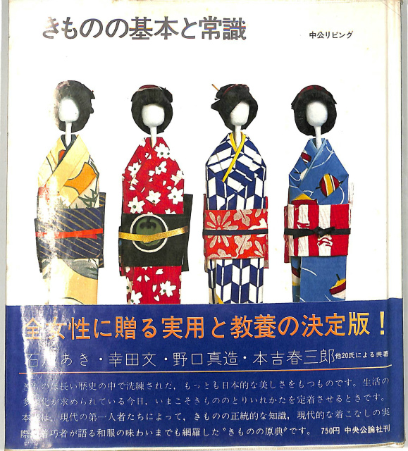 きものの基本と常識 石川あき他 古本よみた屋 おじいさんの本 買います