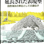 延長された表現型 自然淘汰の単位としての遺伝子 リチャード