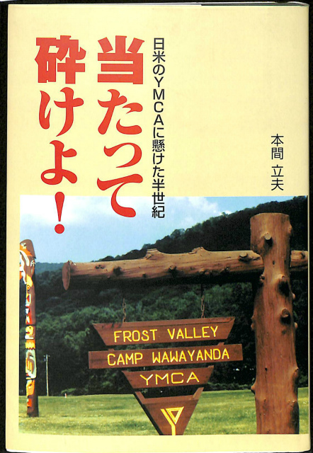 当たって砕けよ 日米のymcaに懸けた半世紀 本間立夫 古本よみた屋 おじいさんの本 買います