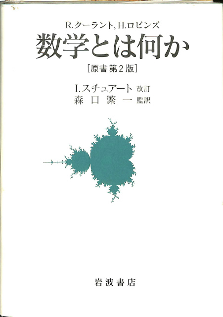 数学とは何か 原書第2版 リチャード・クーラント ハーバート・ロビンズ