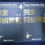 完全探偵教範 第1巻・第2巻の2冊セット 渡邊文男 渡邊直美
