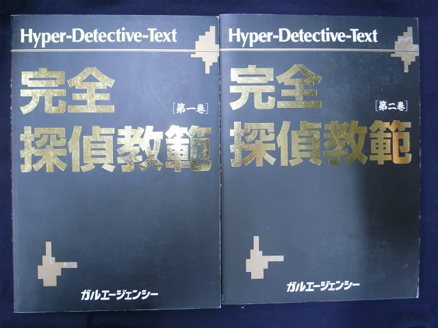 【非売品】完全探偵教範 全2巻(第一巻/第二巻)　探偵教範