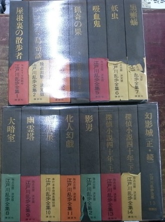 江戸川乱歩全集 全15巻揃 江戸川乱歩 古本よみた屋 おじいさんの本 買います