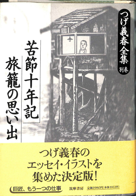 苦節十年記 旅籠の思い出 つげ義春全集 別巻 つげ義春 | 古本よみた屋 おじいさんの本、買います。