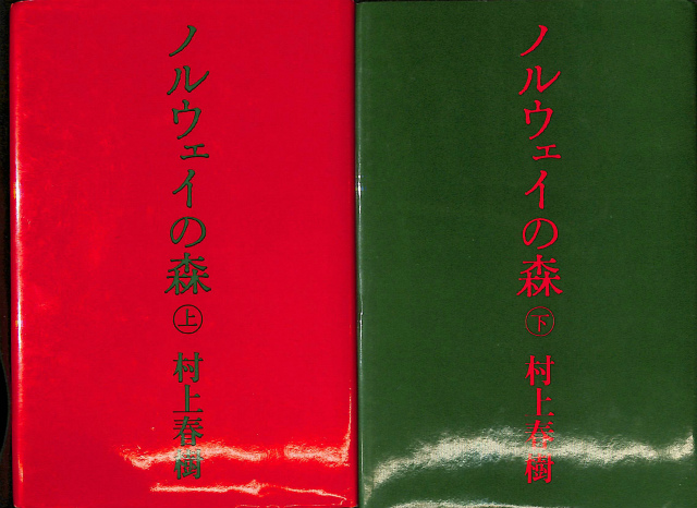 ノルウェイの森 上下巻揃 村上春樹 | 古本よみた屋 おじいさんの本