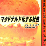 マクドナルド化する社会 ジョージ・リッツァ | 古本よみた屋