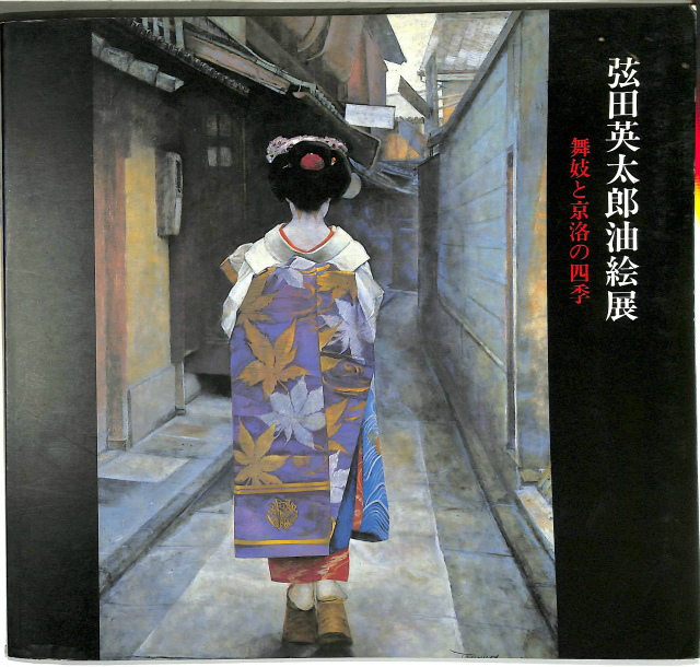 弦田英太郎油絵展 舞妓と京洛の四季 | 古本よみた屋 おじいさんの本、買います。
