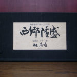 西郷隆盛 愛蔵版 全11巻揃 林房雄 | 古本よみた屋 おじいさんの本  