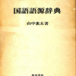 国語語源辞典 山中襄太 古本よみた屋 おじいさんの本、買います。