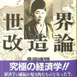 出口王仁三郎の世界改造論 泉田瑞顕 心交社