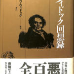 ヴィドック回想録 フランソワ・ヴィドック 古本よみた屋 おじいさんの本、買います。