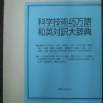 科学技術45万語和英対訳大辞典 | 古本よみた屋 おじいさんの本、買います。