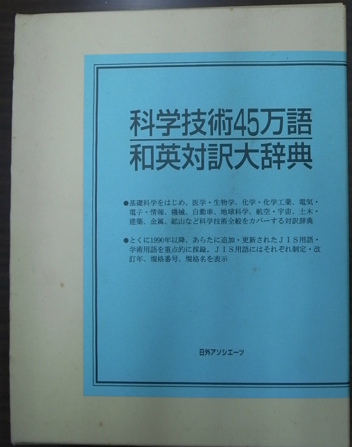 科学技術45万語和英対訳大辞典 | 古本よみた屋 おじいさんの本、買います。