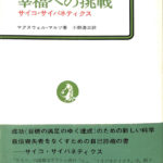 幸福への挑戦 サイコ・サイバネティクス マクスウェル・マルツ | 古本よみた屋 おじいさんの本、買います。