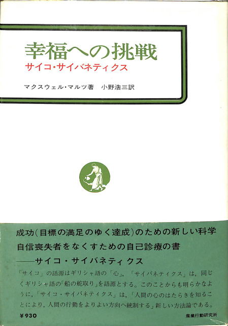 幸福への挑戦?サイコ・サイバネティクス (1969年) - 文芸