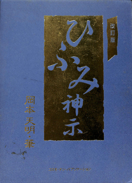 ひふみ神示 改訂版 上下巻セット 岡本天明 | 古本よみた屋 おじいさん 