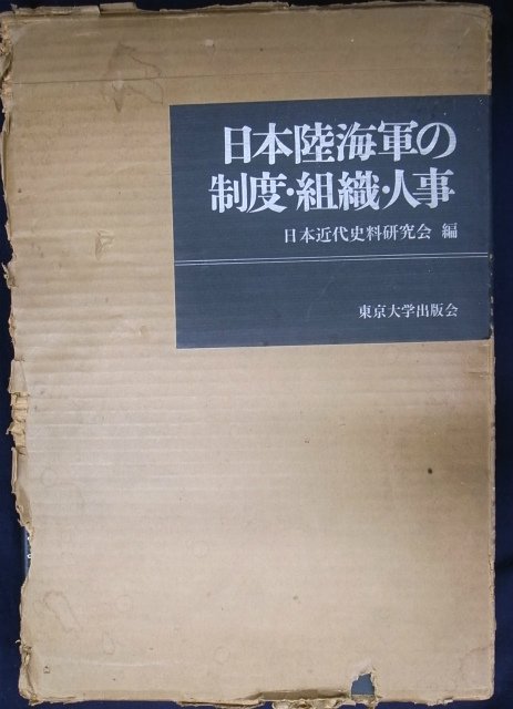 日本陸海軍の制度・組織・人事 日本近代史料研究会 編 | 古本よみた屋