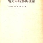 電力系統解析理論 関根泰次 | 古本よみた屋 おじいさんの本、買います。