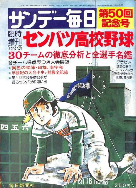 サンデー毎日 1978年3月25日臨時増刊号 センバツ高校野球 他 表紙 水島新司 | 古本よみた屋 おじいさんの本、買います。