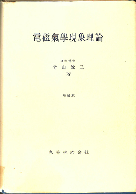 電磁気学現象理論 (1949年)