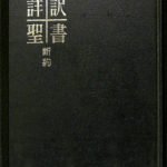 詳訳聖書 第12版 詳訳聖書 |本 | 通販 | Amazon