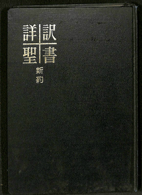 詳訳聖書 - 本