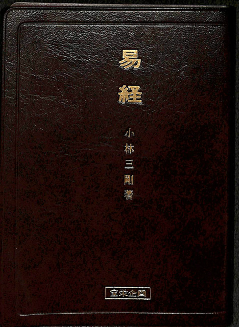 易経 小林三剛 | 古本よみた屋 おじいさんの本、買います。