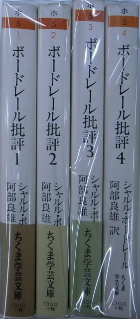 ボードレール批評 全4巻揃 ボードレール | 古本よみた屋 おじいさんの